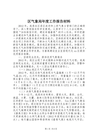 区气象局年度工作报告材料