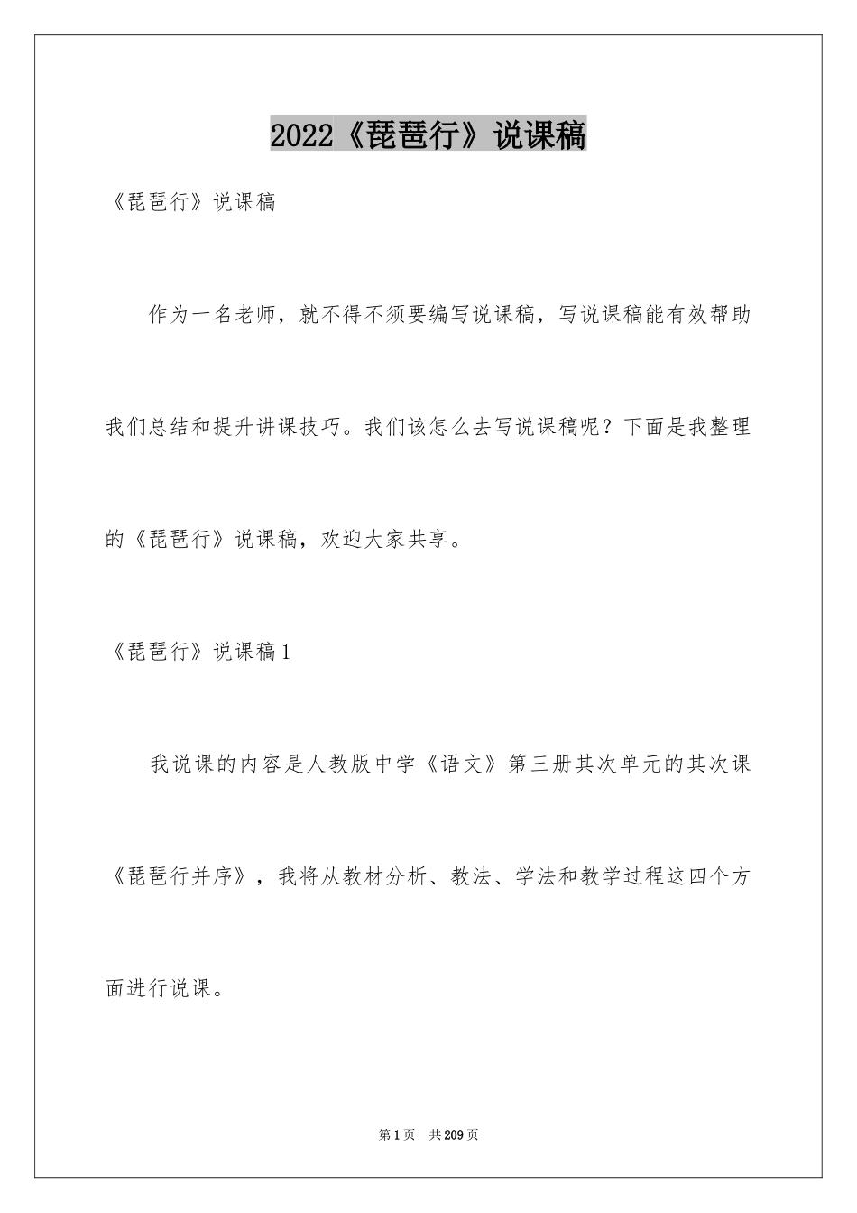 2024《琵琶行》说课稿_3_第1页