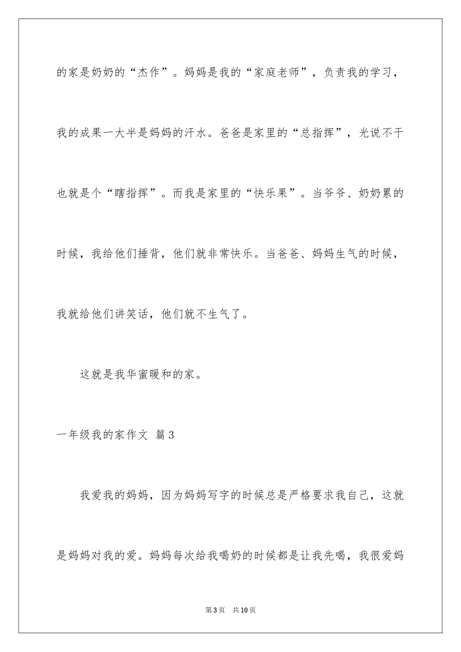 2024一年级我的家作文_4_第3页