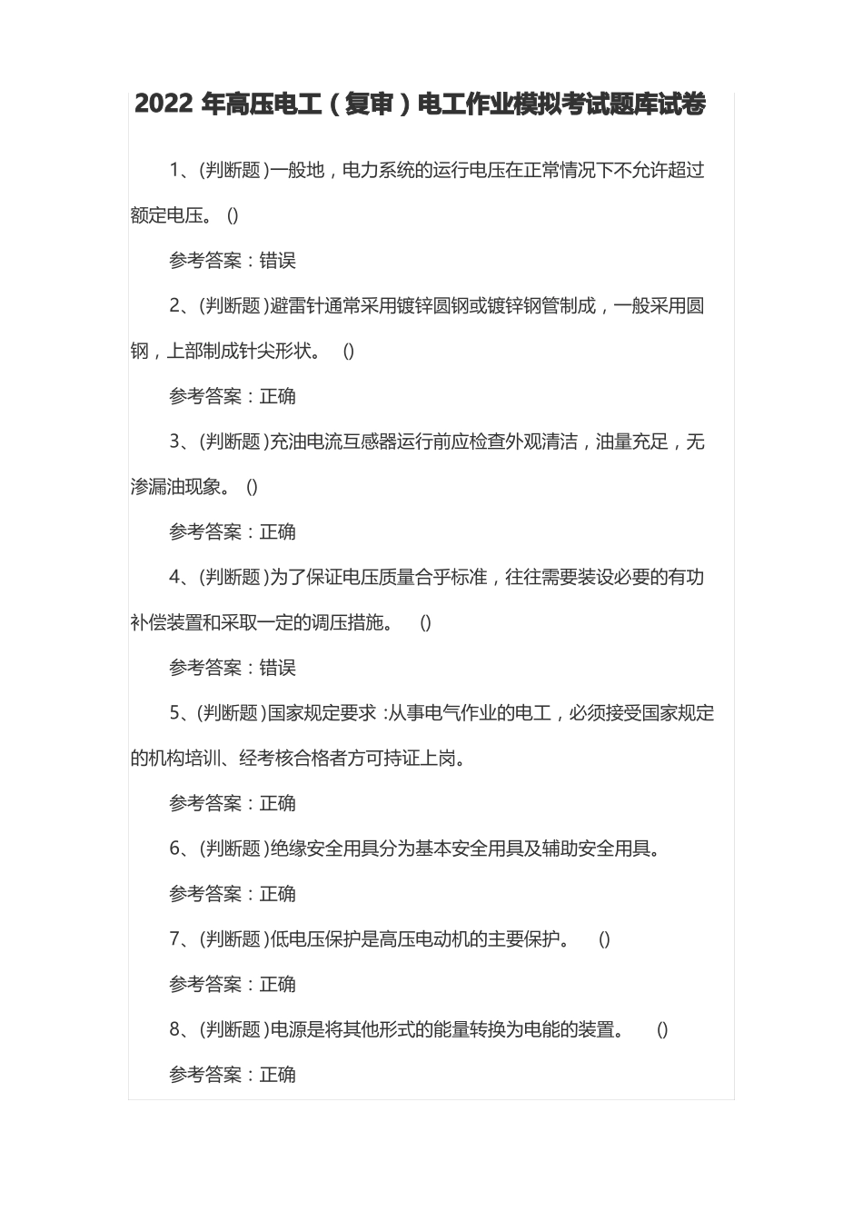 2022年高压电工复审电工作业模拟考试题库试卷_第1页