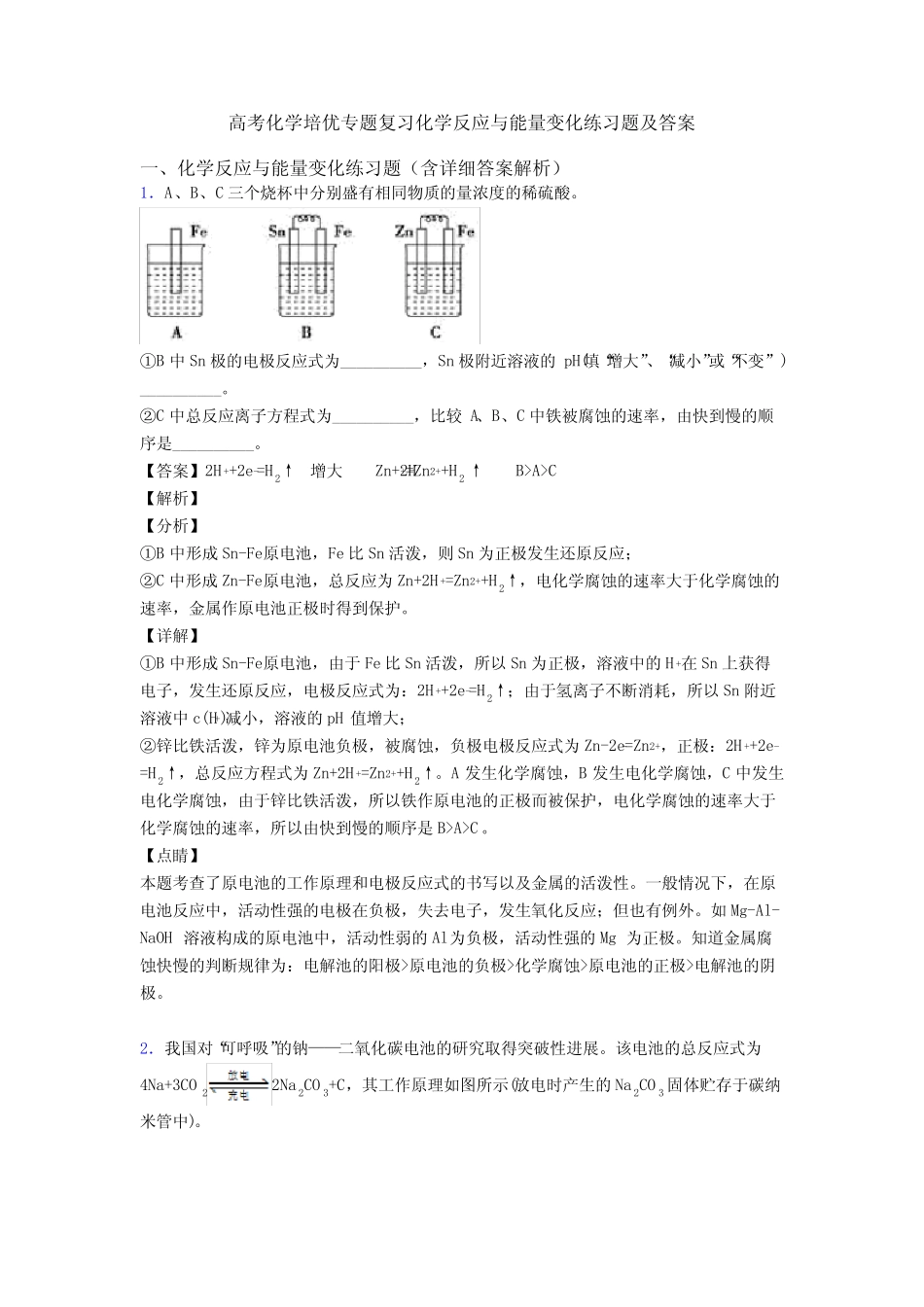 高考化学培优专题复习化学反应与能量变化练习题及答案_第1页