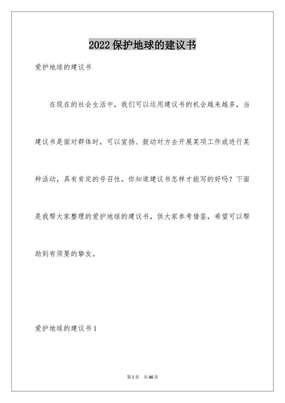 2024保护地球的建议书_52_第1页