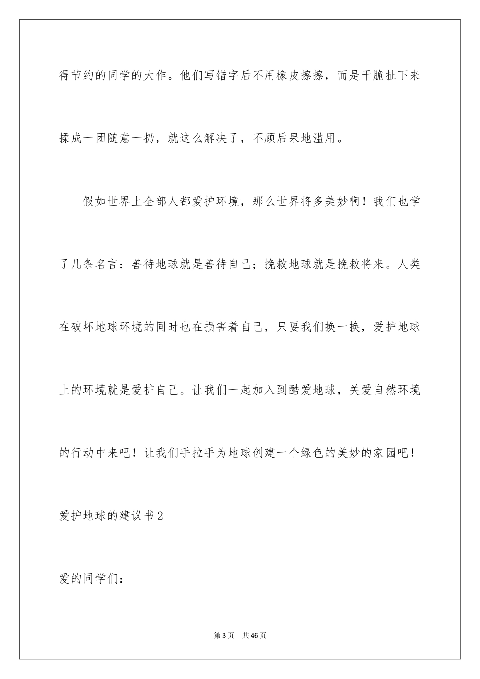 2024保护地球的建议书_52_第3页