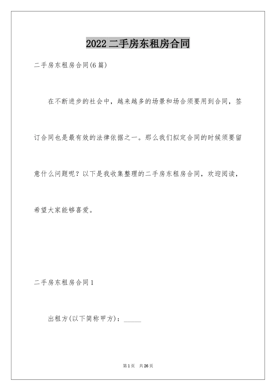 2024二手房东租房合同_第1页