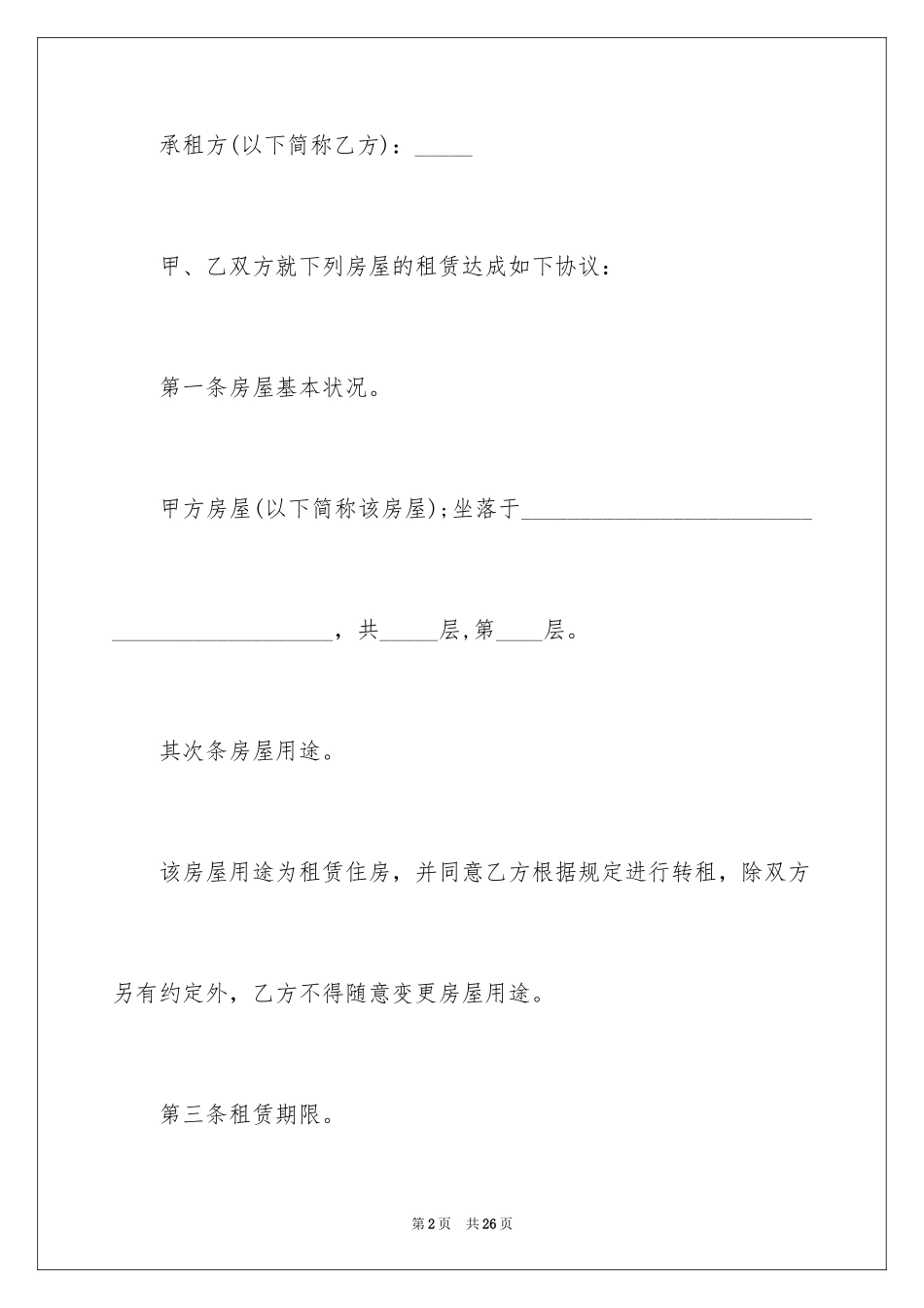2024二手房东租房合同_第2页