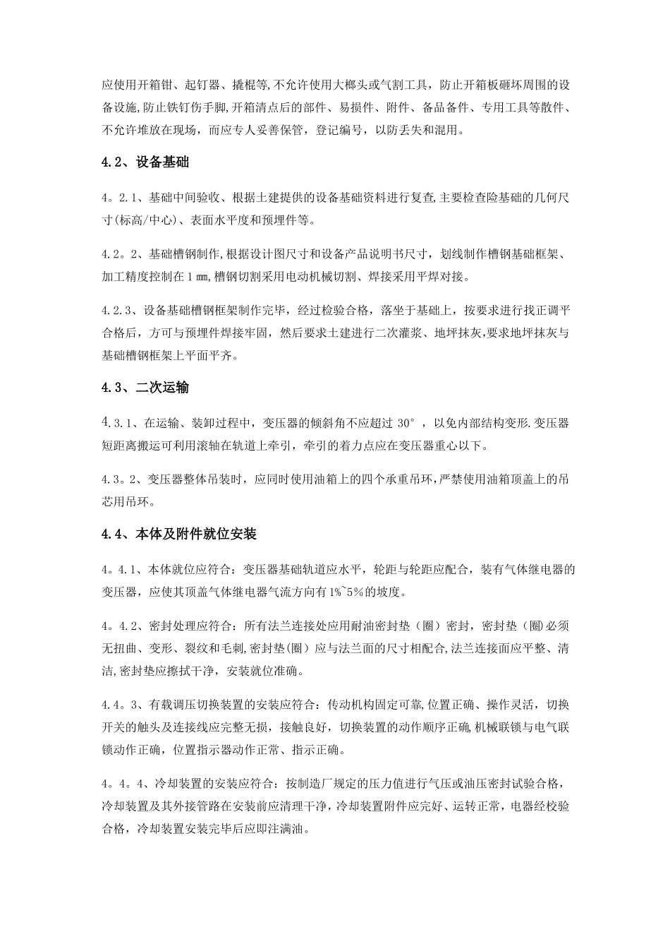 220KV开关站安装施工方案_第3页