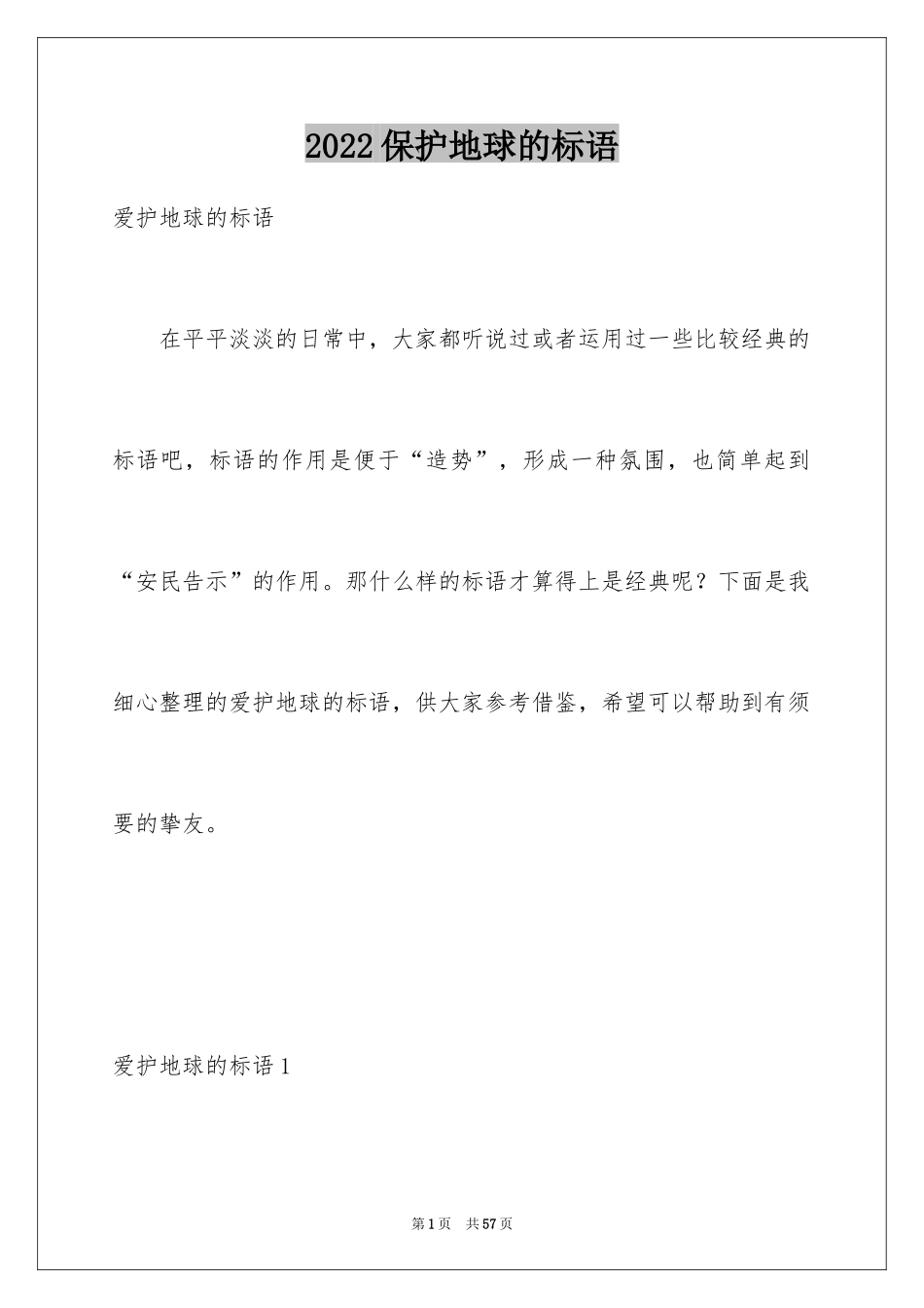 2024保护地球的标语_1_第1页