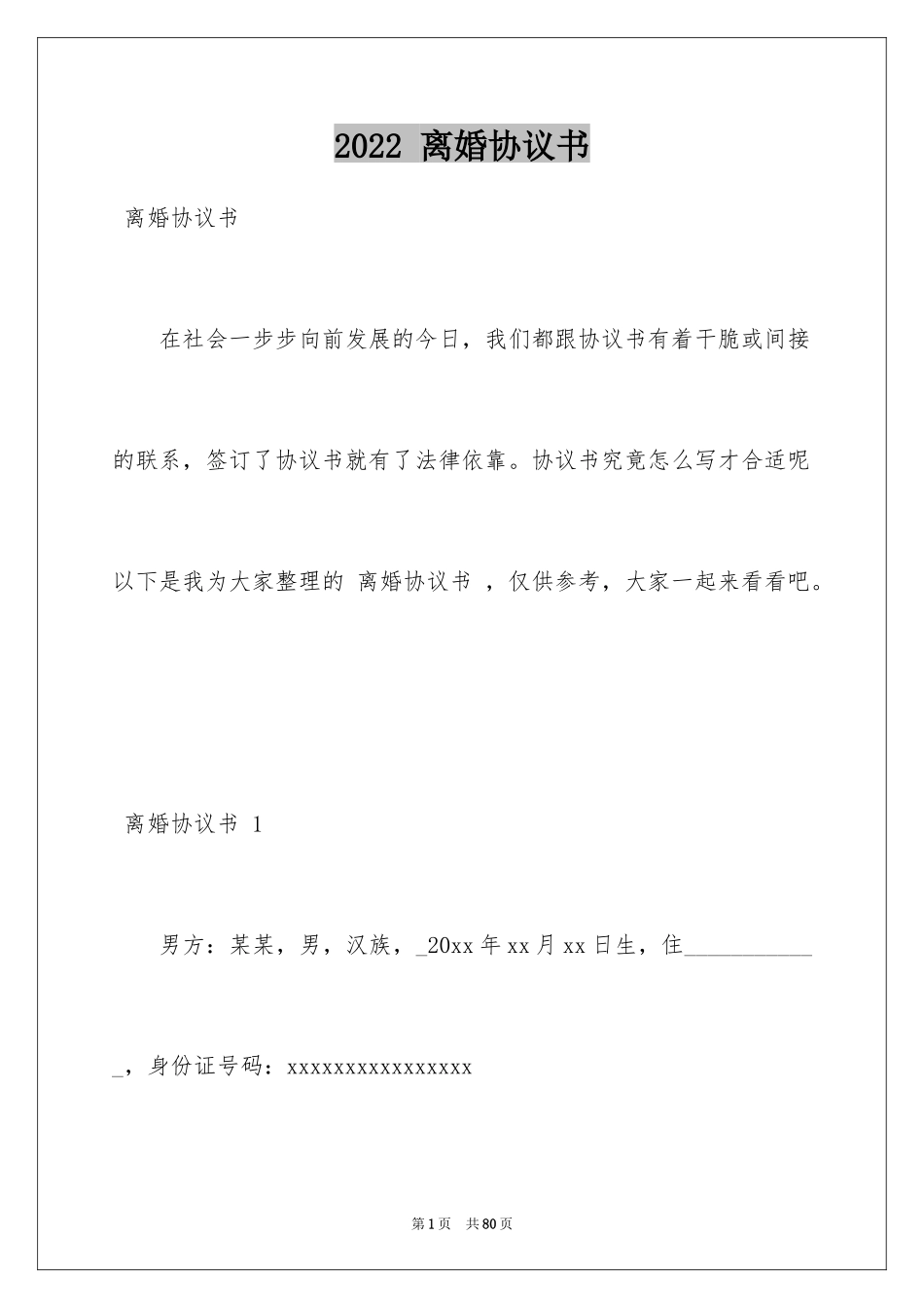 2024 离婚协议书 _1_第1页