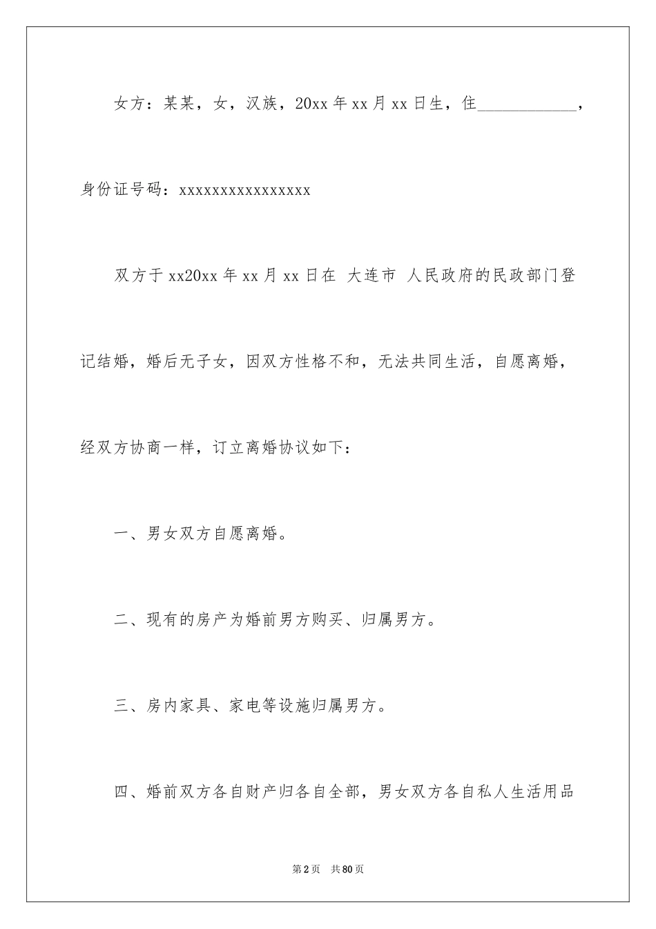 2024 离婚协议书 _1_第2页