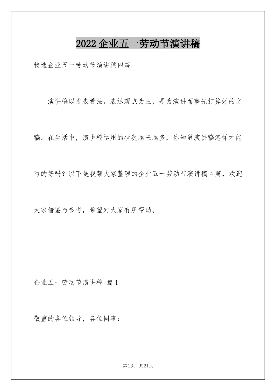 2024企业五一劳动节演讲稿_75_第1页