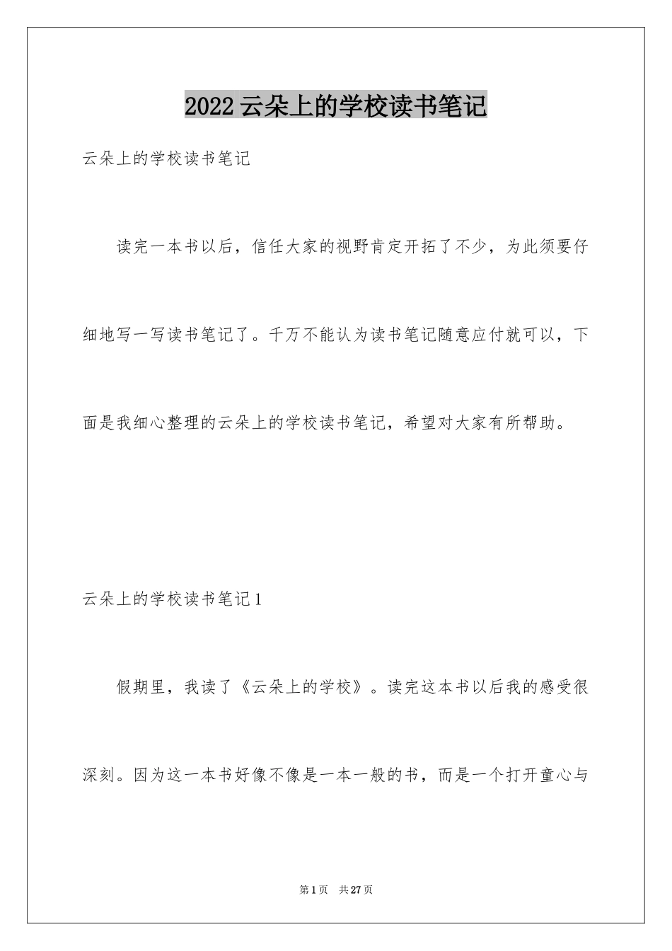 2024云朵上的学校读书笔记_第1页