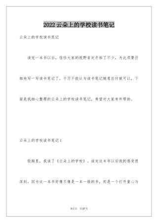 2024云朵上的学校读书笔记