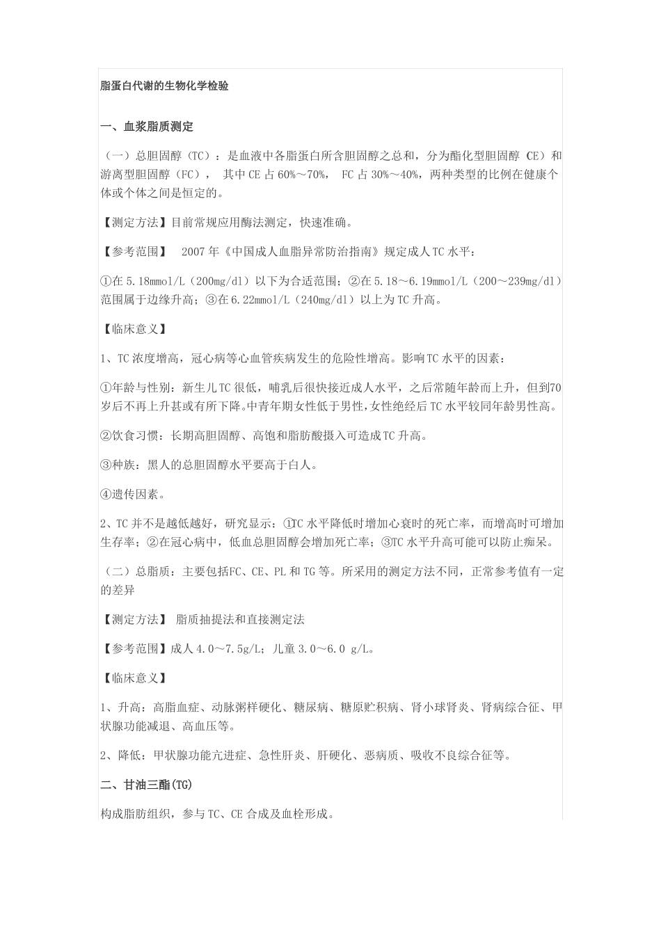 脂蛋白代谢的生物化学检验_第1页