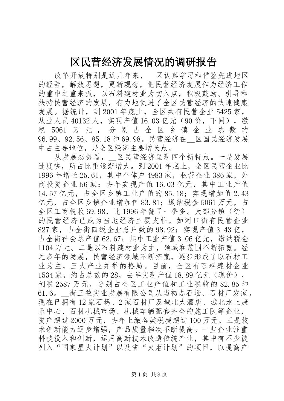 区民营经济发展情况的调研报告_第1页