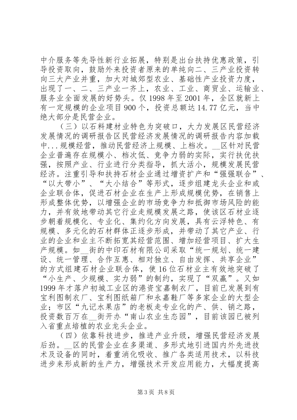 区民营经济发展情况的调研报告_第3页