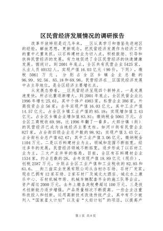 区民营经济发展情况的调研报告