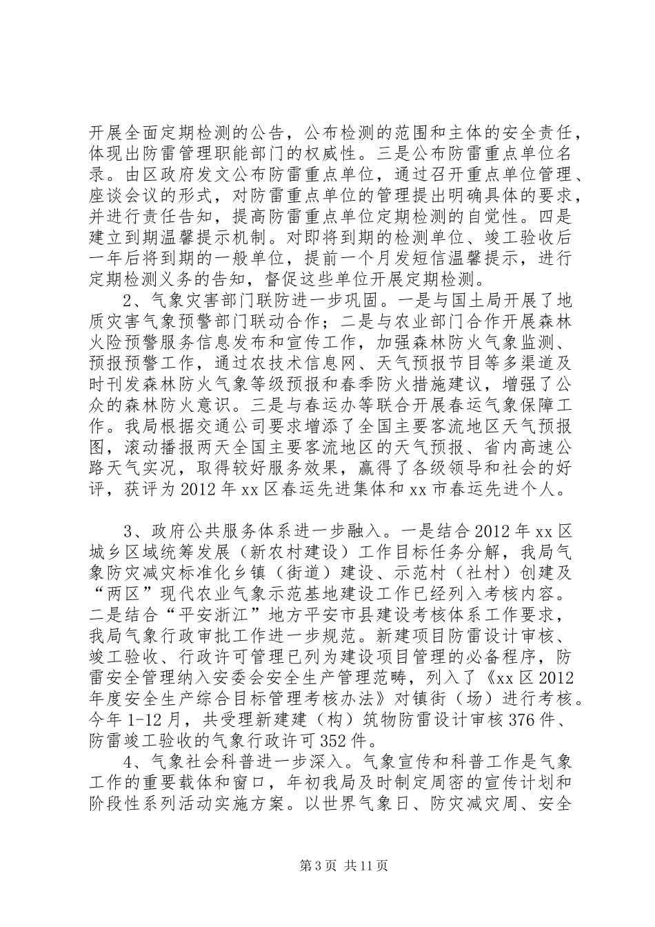 区气象局年度工作报告_第3页