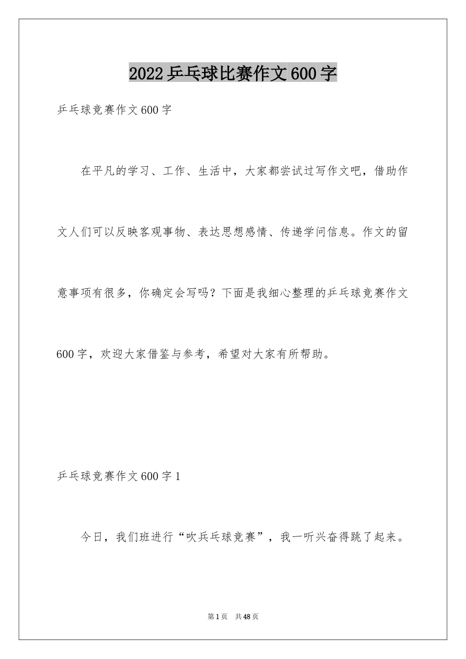 2024乒乓球比赛作文600字_1_第1页