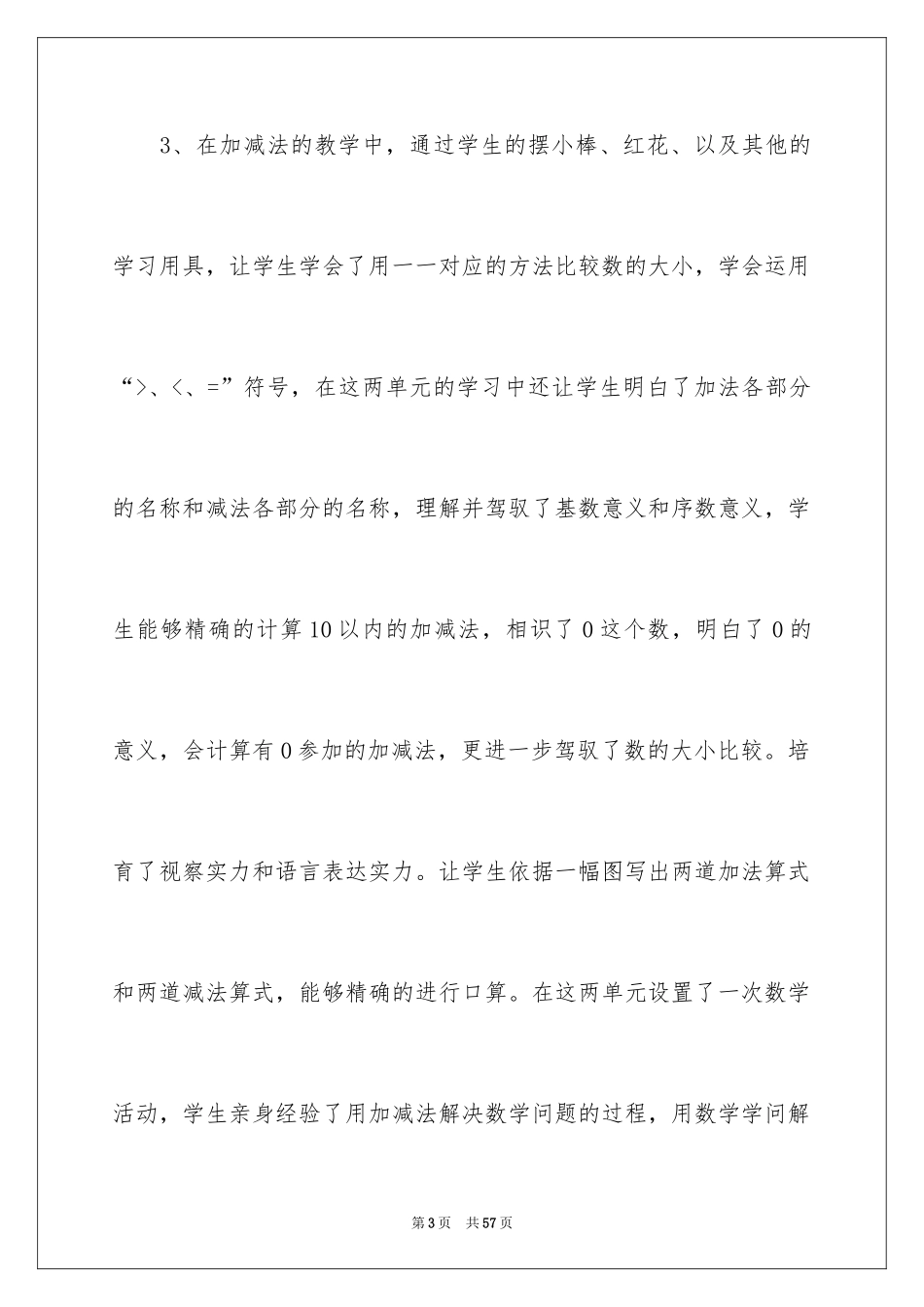 2024一年级数学教学工作总结_29_第3页