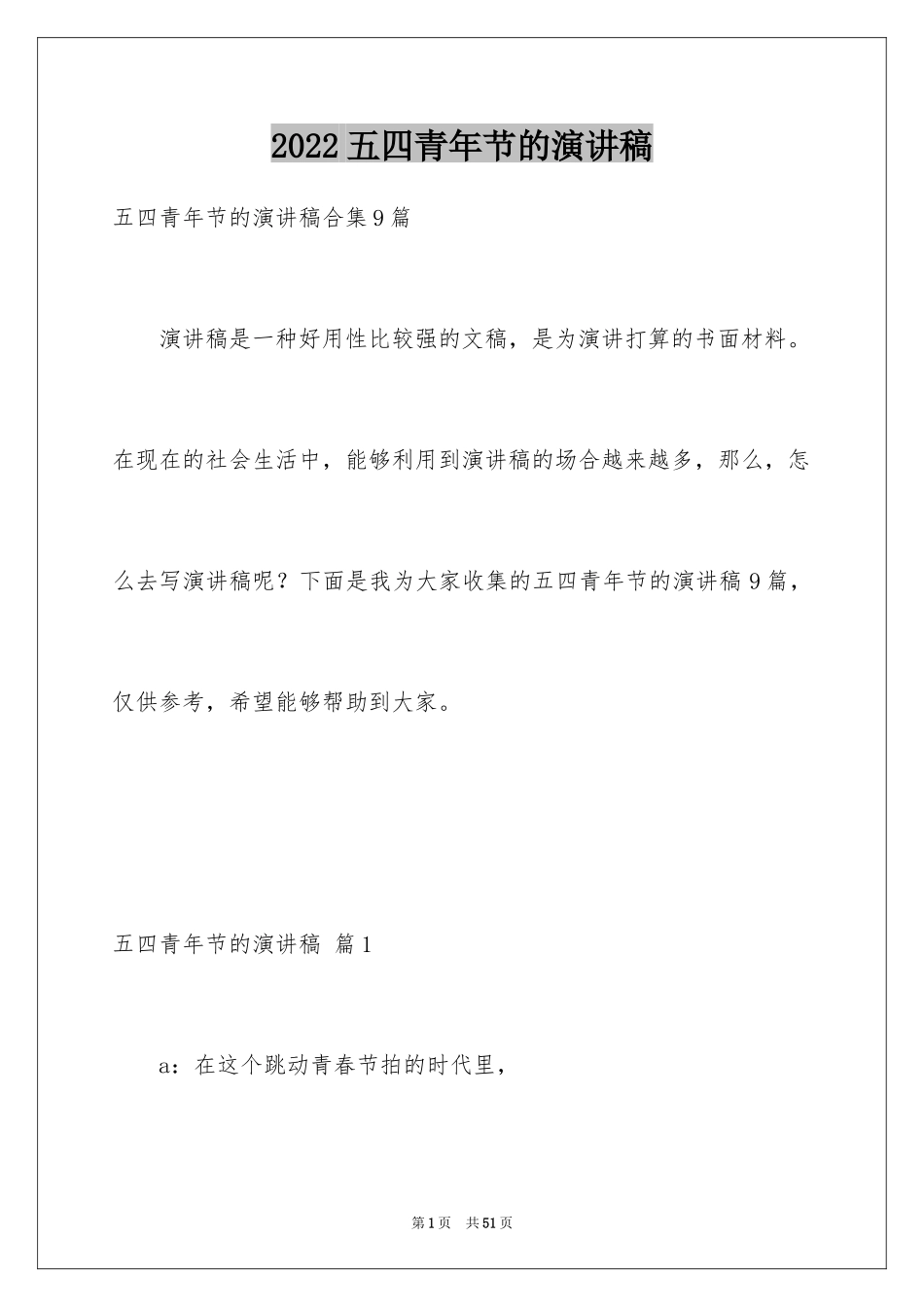 2022五四青年节的演讲稿_90_第1页