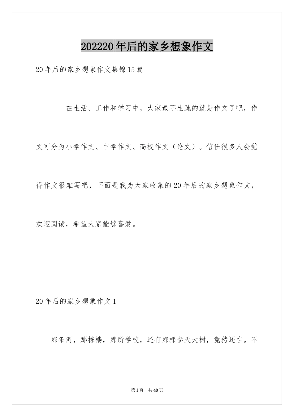 202220年后的家乡想象作文_1_第1页