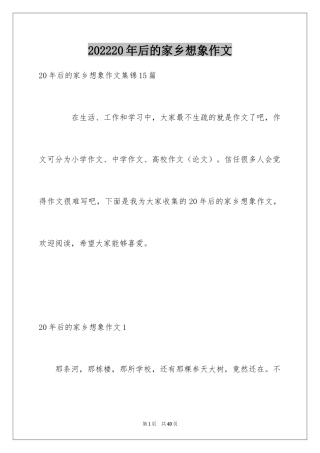 202220年后的家乡想象作文_1