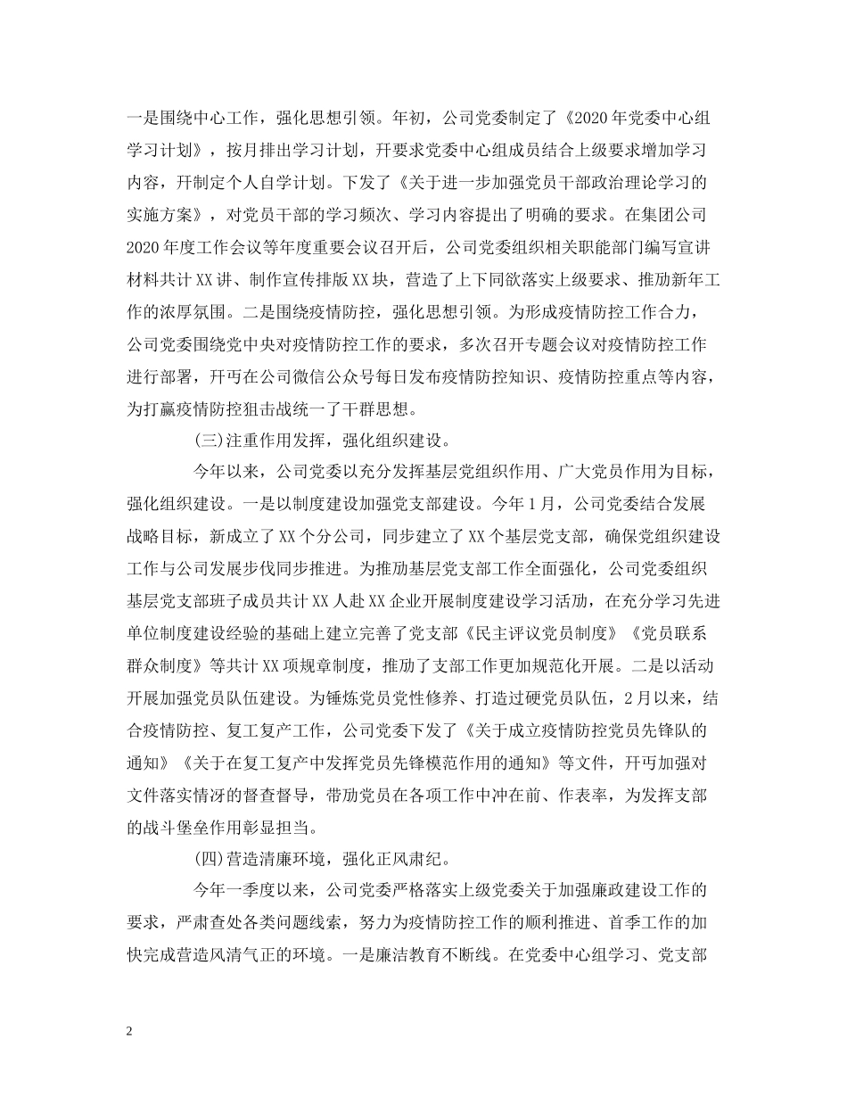 工作总结公司年第一季度党建工作自检自查报告_第2页