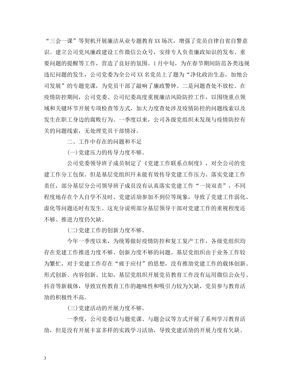 工作总结公司年第一季度党建工作自检自查报告_第3页