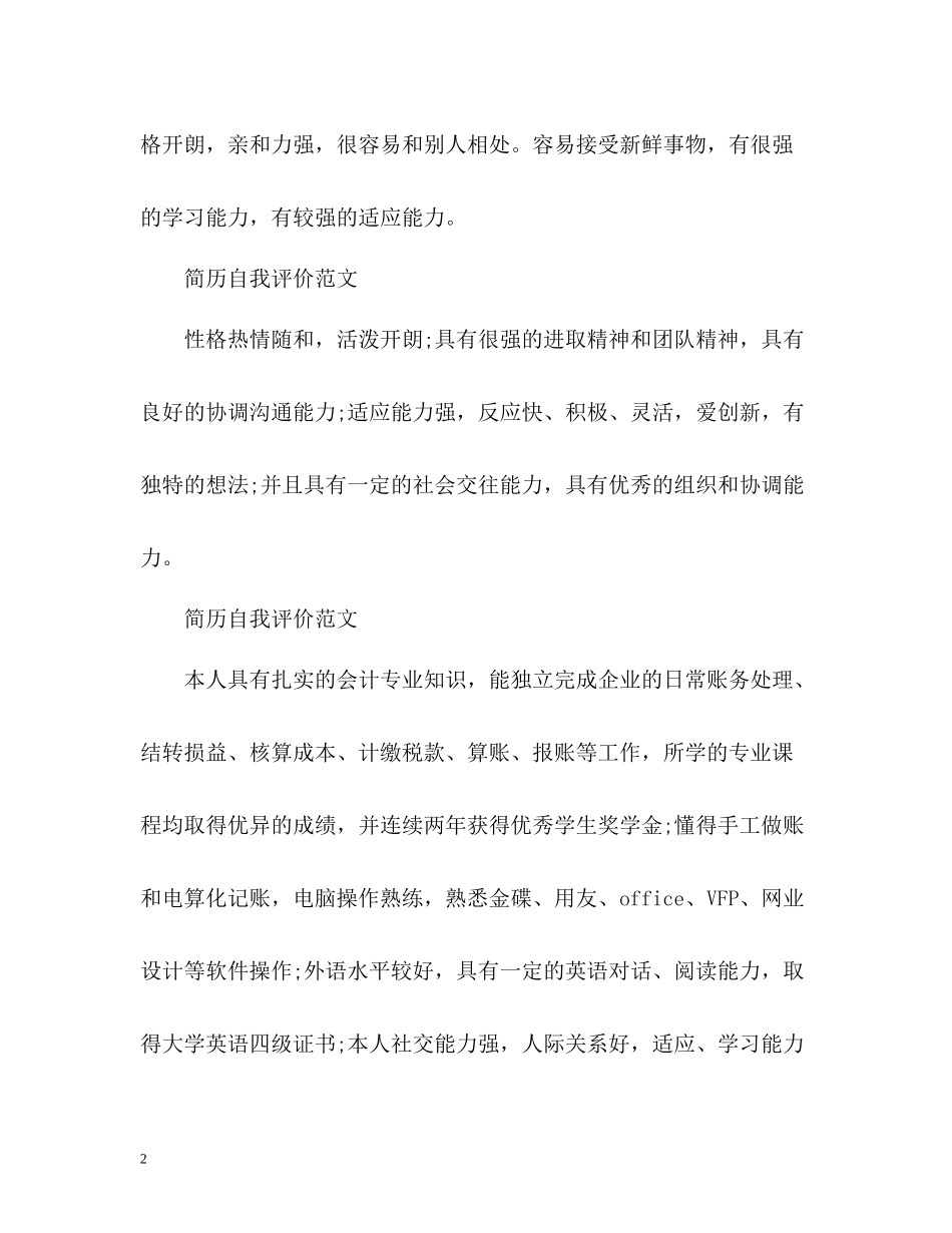 简历中的自我评价应该怎么写_第2页