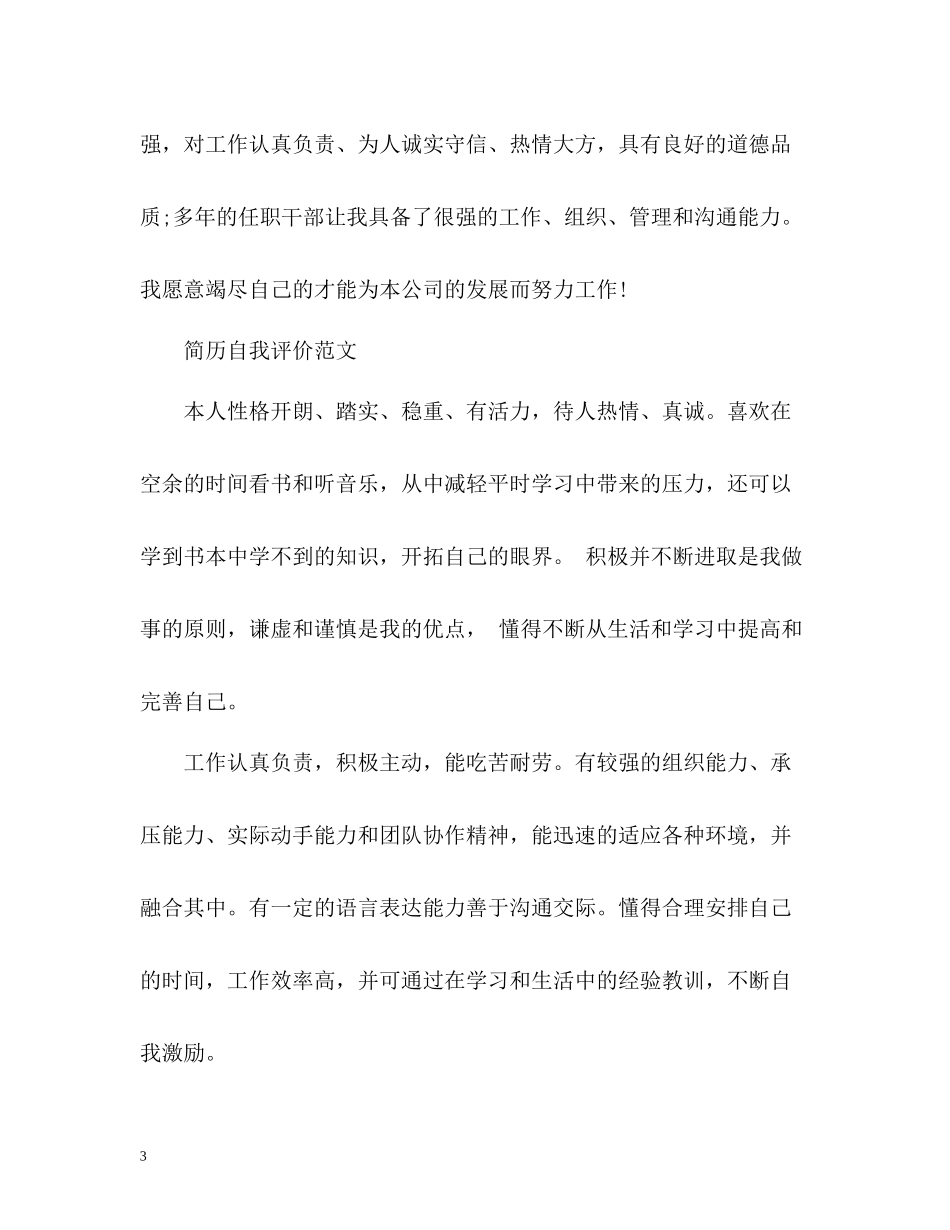 简历中的自我评价应该怎么写_第3页