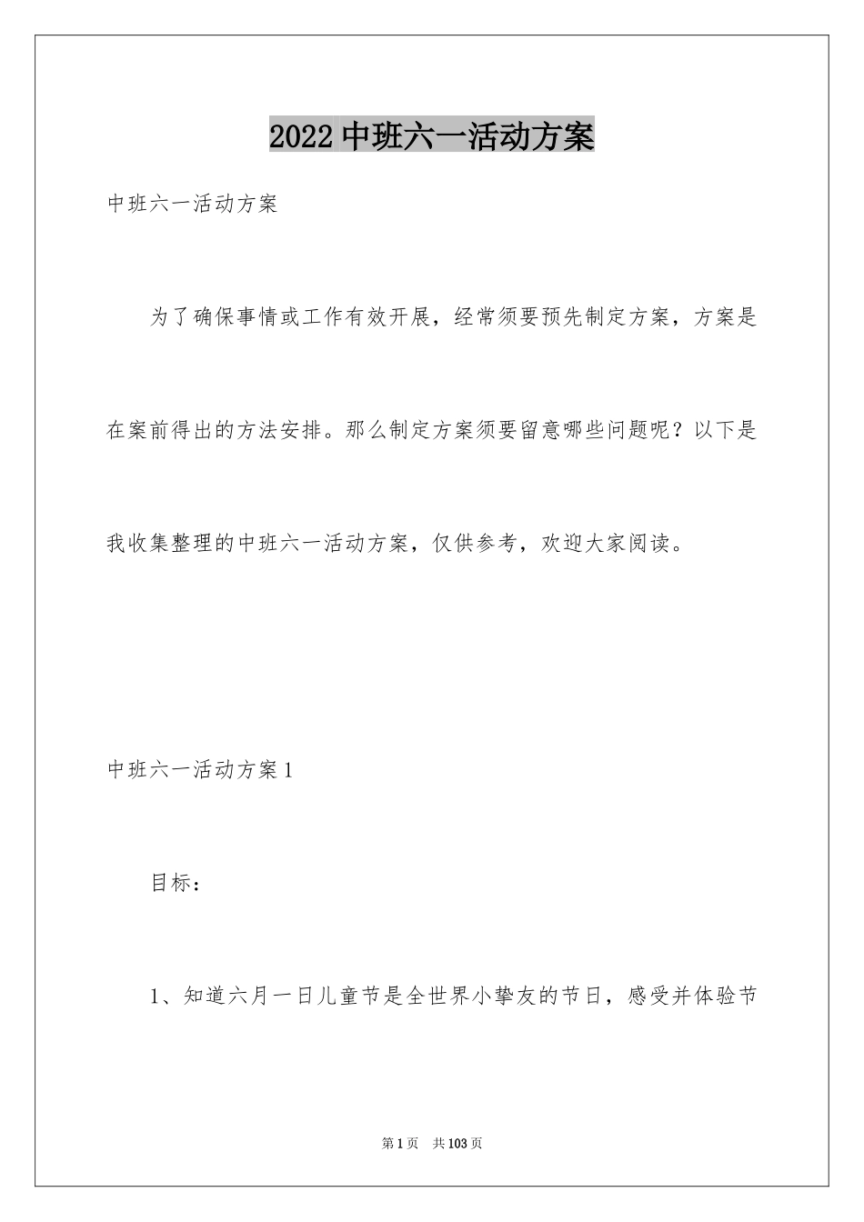 2024中班六一活动方案_1_第1页