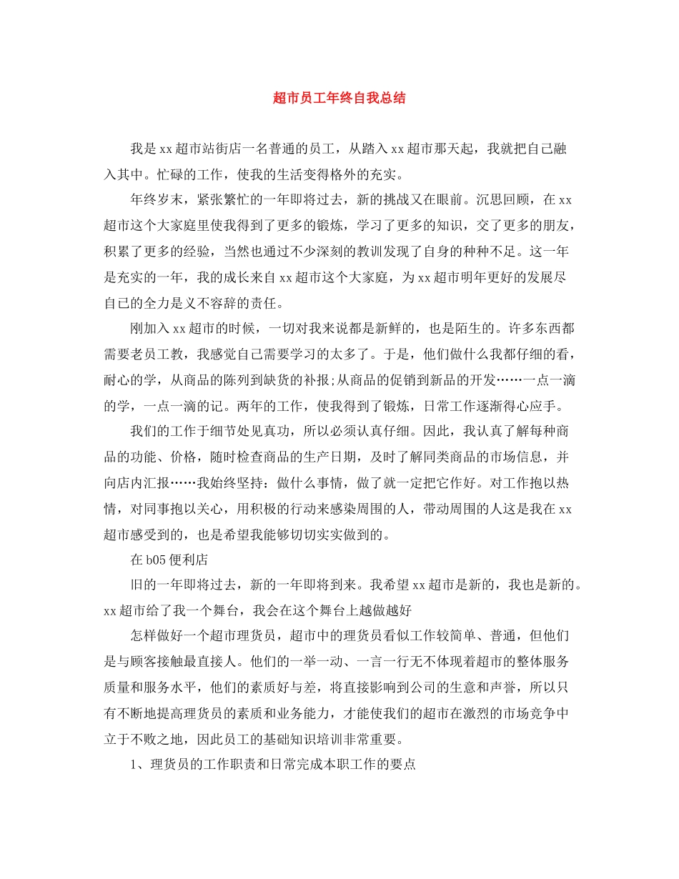 超市员工年终自我总结_第1页