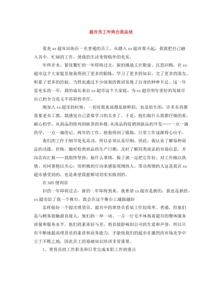 超市员工年终自我总结