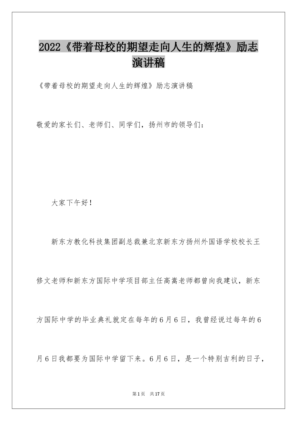 2024《带着母校的期望走向人生的辉煌》励志演讲稿_第1页