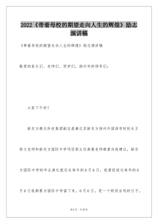 2024《带着母校的期望走向人生的辉煌》励志演讲稿