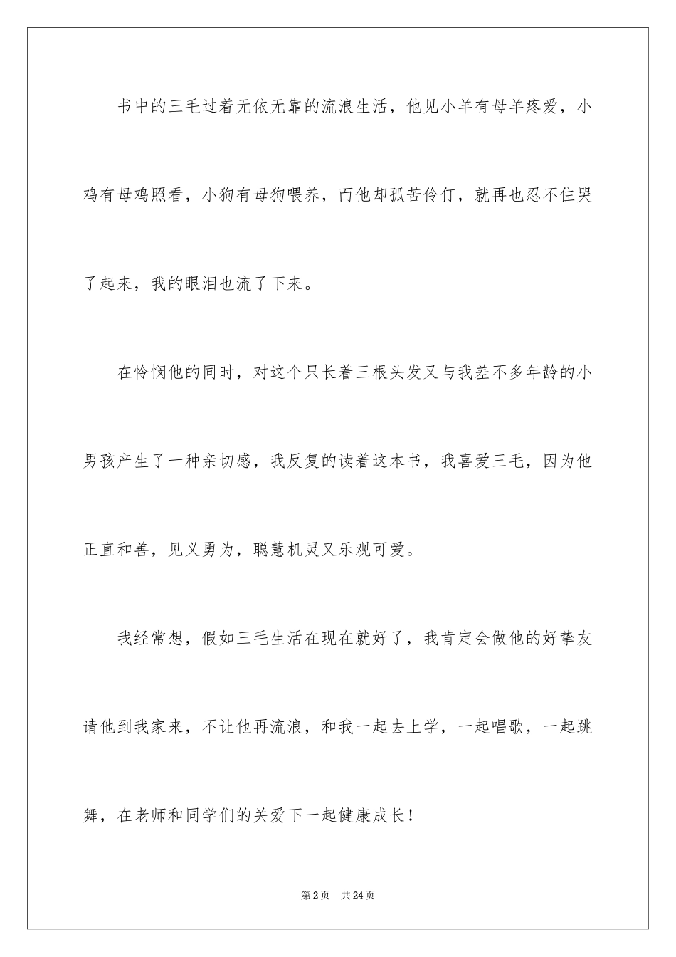 2024三毛流浪记读后感_27_第2页