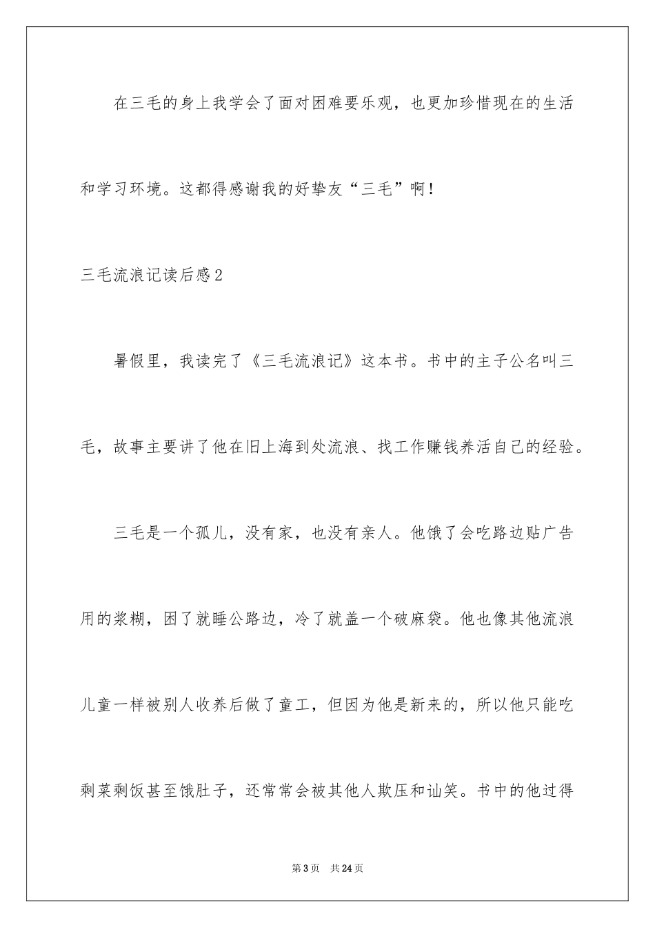 2024三毛流浪记读后感_27_第3页