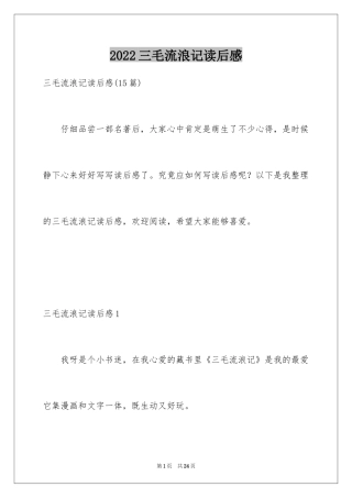 2024三毛流浪记读后感_27