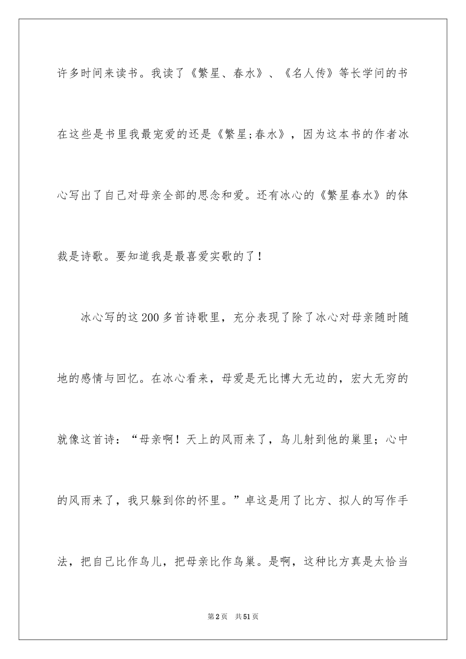 2024《繁星春水》读后感_6_第2页