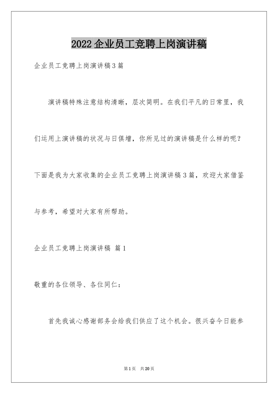 2024企业员工竞聘上岗演讲稿_38_第1页