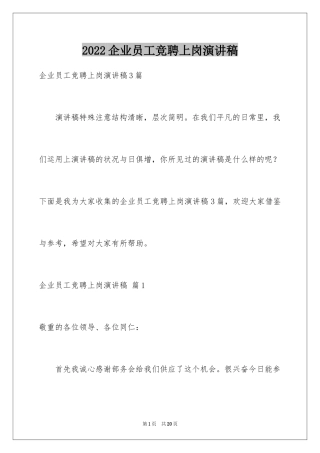 2024企业员工竞聘上岗演讲稿_38