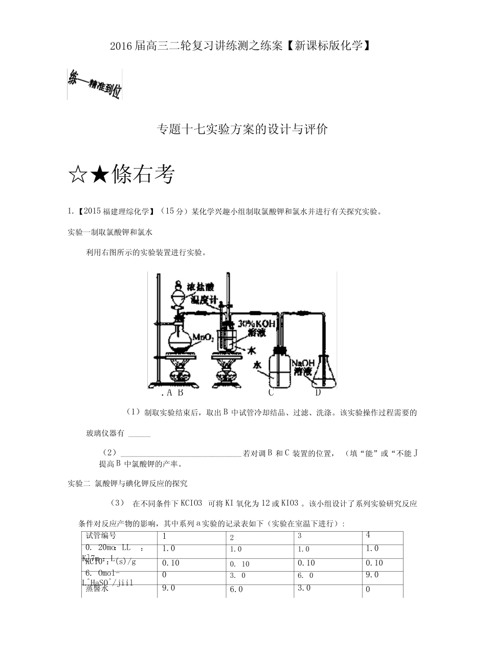高考化学二轮复习讲练测专题17实验方案的设计与评价(练)(解析版)含解 ..._第1页