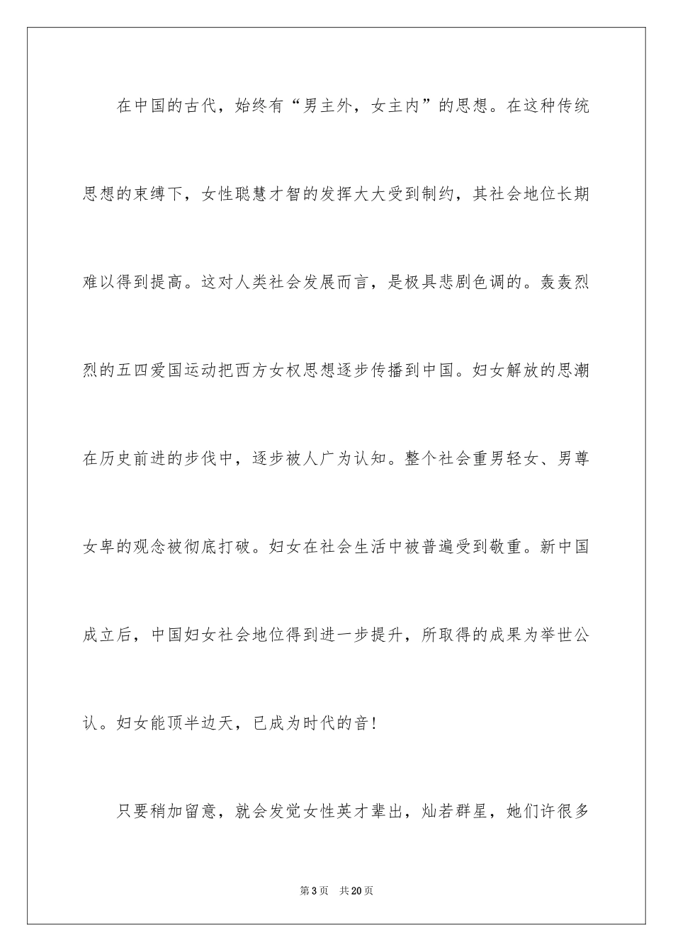 2024三八妇女节演讲稿集_第3页