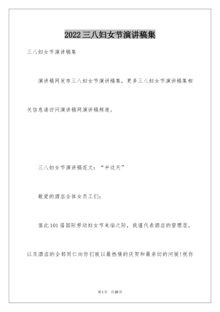2024三八妇女节演讲稿集