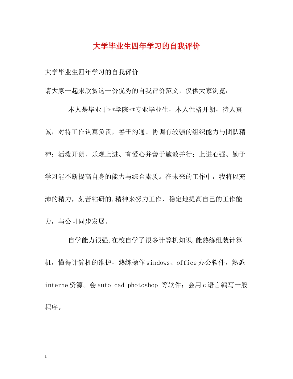 大学毕业生四年学习的自我评价2_第1页