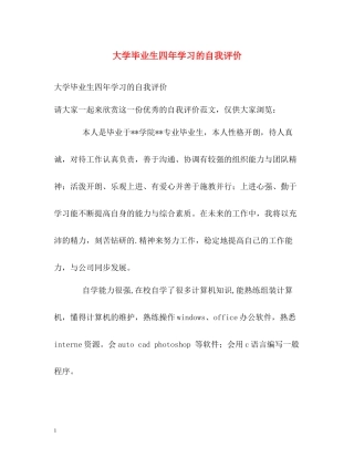大学毕业生四年学习的自我评价2