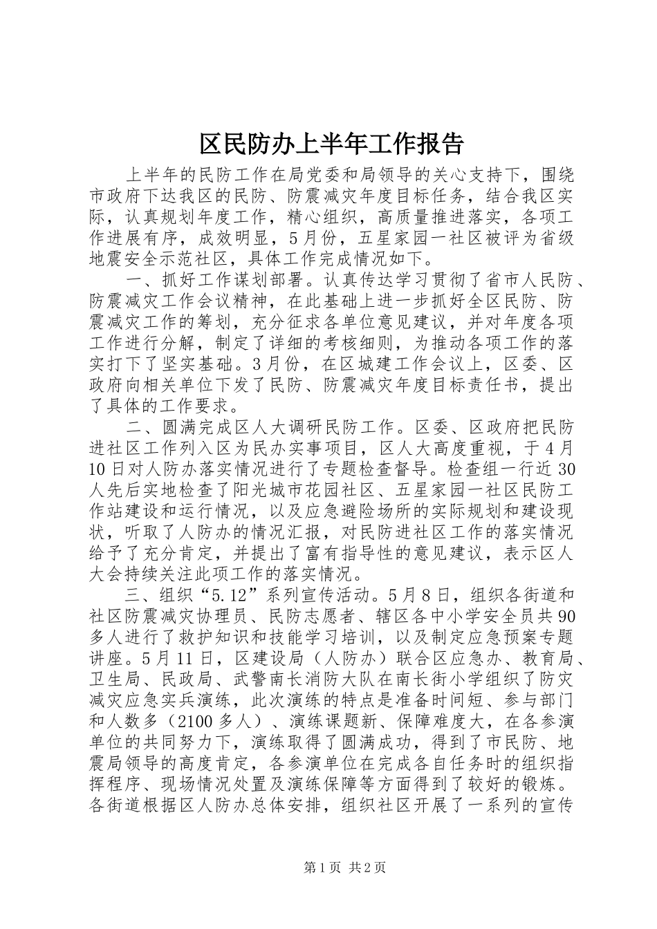 区民防办上半年工作报告_第1页