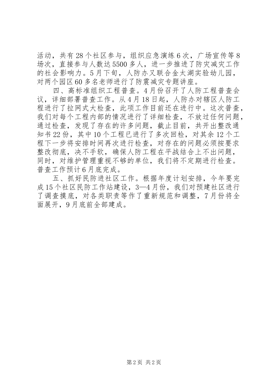 区民防办上半年工作报告_第2页