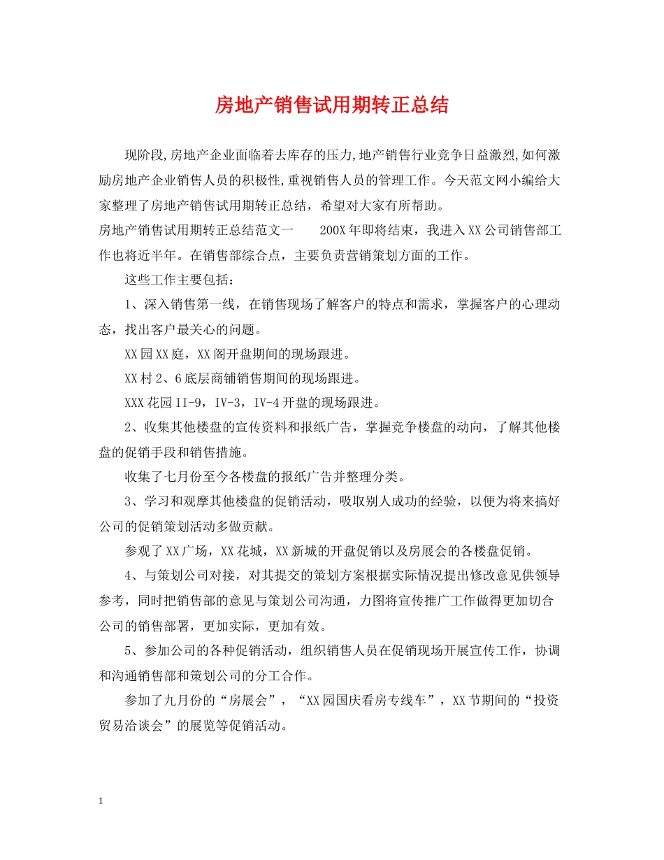房地产销售试用期转正总结_第1页