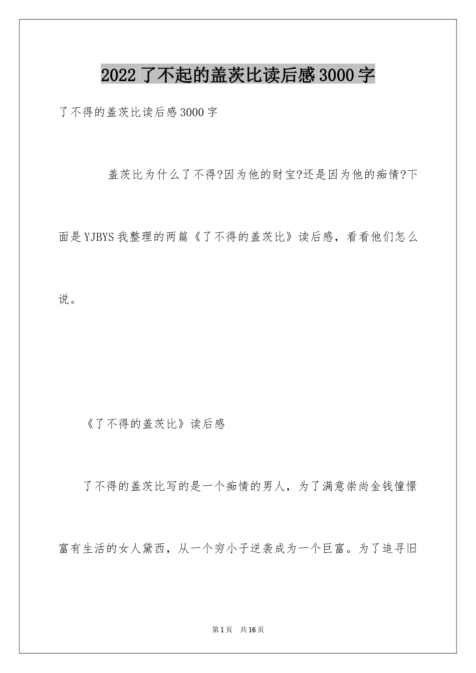 2024了不起的盖茨比读后感3000字_第1页